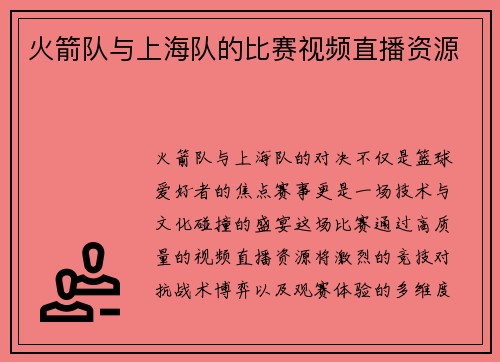 火箭队与上海队的比赛视频直播资源