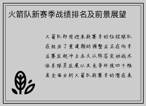 火箭队新赛季战绩排名及前景展望