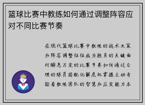 篮球比赛中教练如何通过调整阵容应对不同比赛节奏