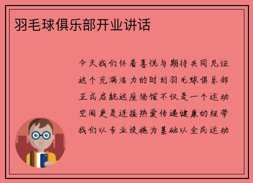 羽毛球俱乐部开业讲话