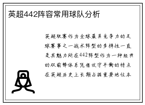 英超442阵容常用球队分析