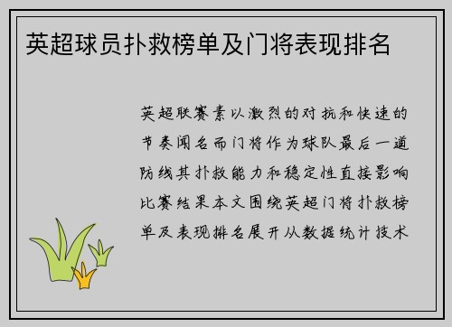 英超球员扑救榜单及门将表现排名