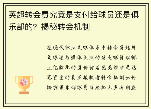 英超转会费究竟是支付给球员还是俱乐部的？揭秘转会机制