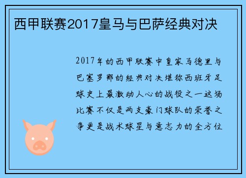 西甲联赛2017皇马与巴萨经典对决