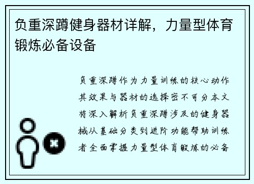 负重深蹲健身器材详解，力量型体育锻炼必备设备