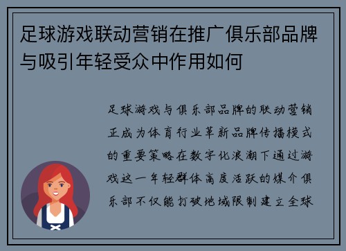 足球游戏联动营销在推广俱乐部品牌与吸引年轻受众中作用如何
