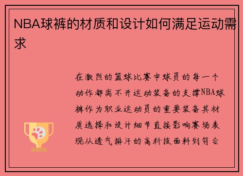 NBA球裤的材质和设计如何满足运动需求
