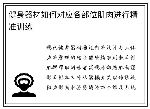 健身器材如何对应各部位肌肉进行精准训练