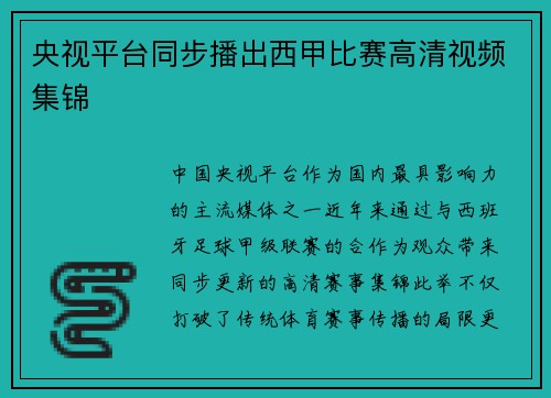 央视平台同步播出西甲比赛高清视频集锦