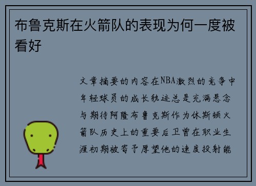 布鲁克斯在火箭队的表现为何一度被看好