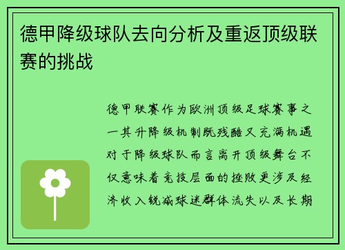 德甲降级球队去向分析及重返顶级联赛的挑战