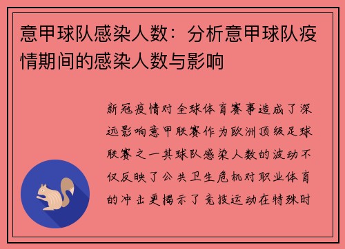 意甲球队感染人数：分析意甲球队疫情期间的感染人数与影响