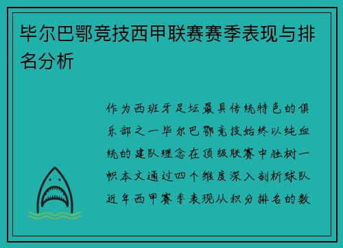 毕尔巴鄂竞技西甲联赛赛季表现与排名分析