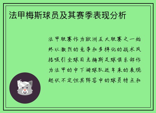 法甲梅斯球员及其赛季表现分析