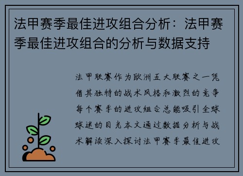 法甲赛季最佳进攻组合分析：法甲赛季最佳进攻组合的分析与数据支持