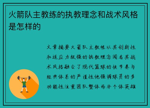 火箭队主教练的执教理念和战术风格是怎样的